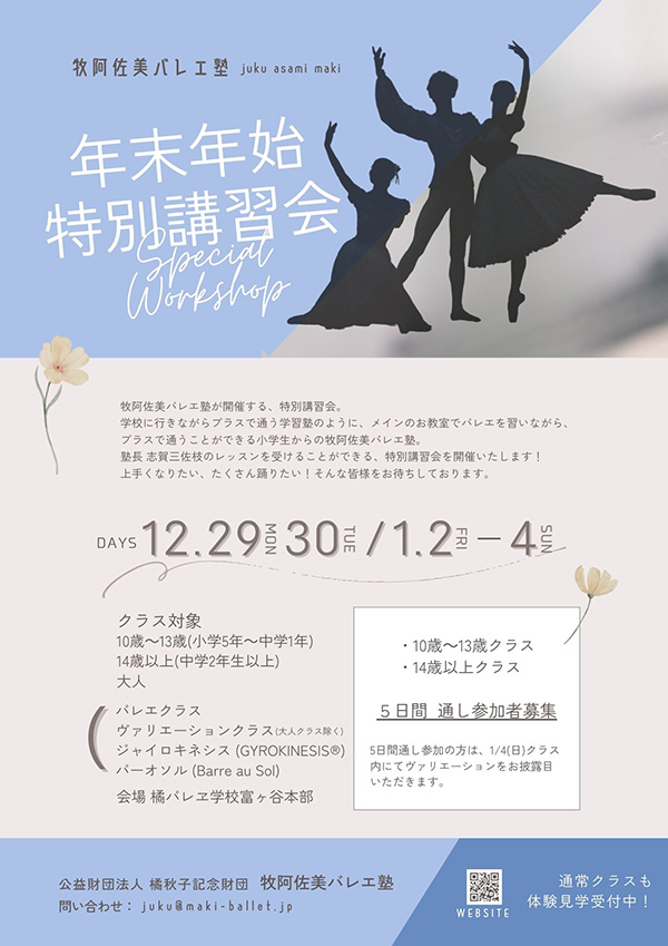 牧阿佐美バレエ塾特別講習会