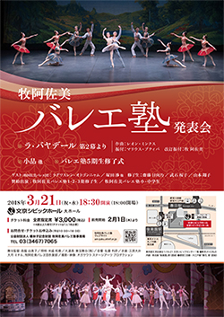 牧阿佐美バレヱ塾 発表会