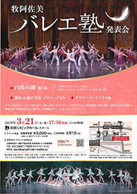 牧阿佐美バレヱ塾 発表会