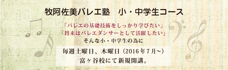 牧阿佐美バレエ塾 小・中学生コース