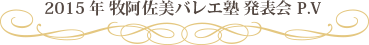 牧阿佐美バレエ塾