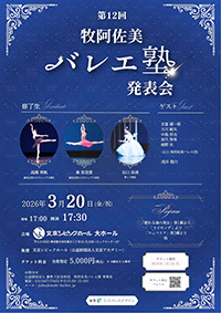 牧阿佐美バレヱ塾 発表会